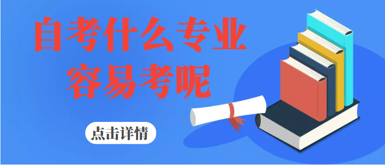 湖北自考什么专业最容易通过?-自考什么专业难度小? 湖北自考什么专业最容易通过?-自考什么专业难度小?
