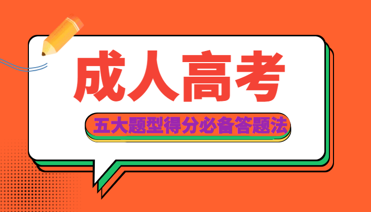 2022年成人高考-五大题型得分必备答题法