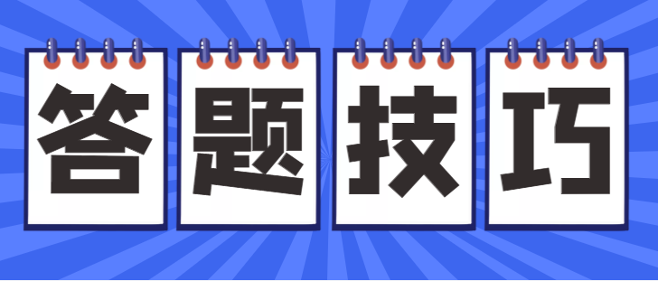 成人高考考试答题省时小窍门？
