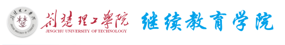 荆楚理工学院继续教育学院-院校概况
