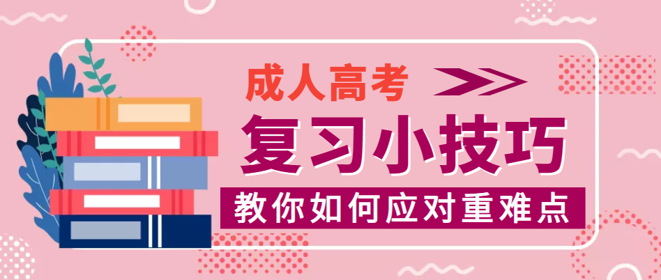成人高考怎样学习才更高效？-成人高考复习技巧