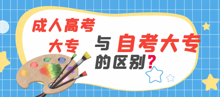 湖北成人高考大专和自考大专的区别：