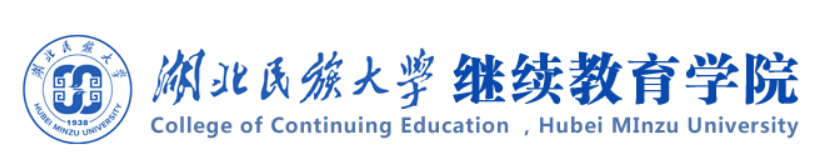 湖北民族大学继续教育学院