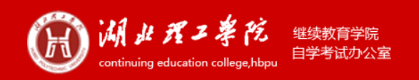湖北理工继续教育学院
