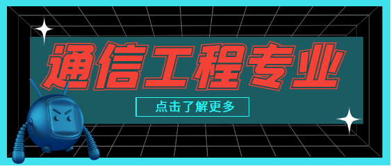 通信工程 专业课程设置