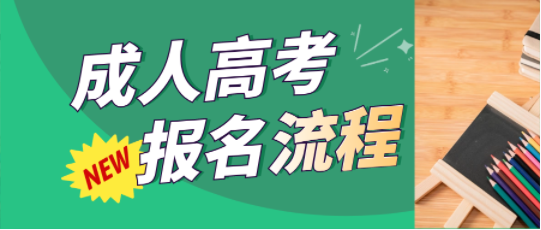 成人高考报名流程