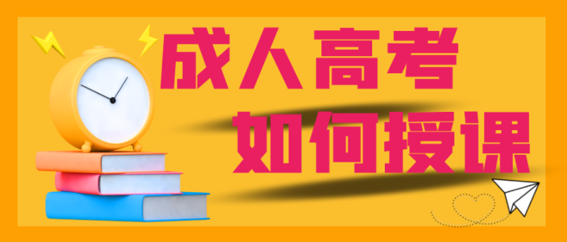 成人高考在线直播免费辅导课