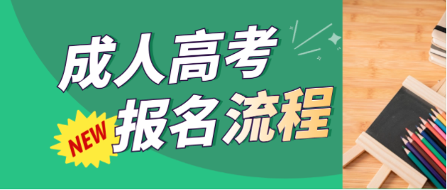 今年想报名成人高考的同学，一定要看这篇！