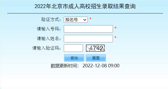 2022年北京市成人高校招生录取结果查询 