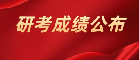 研考成绩公布