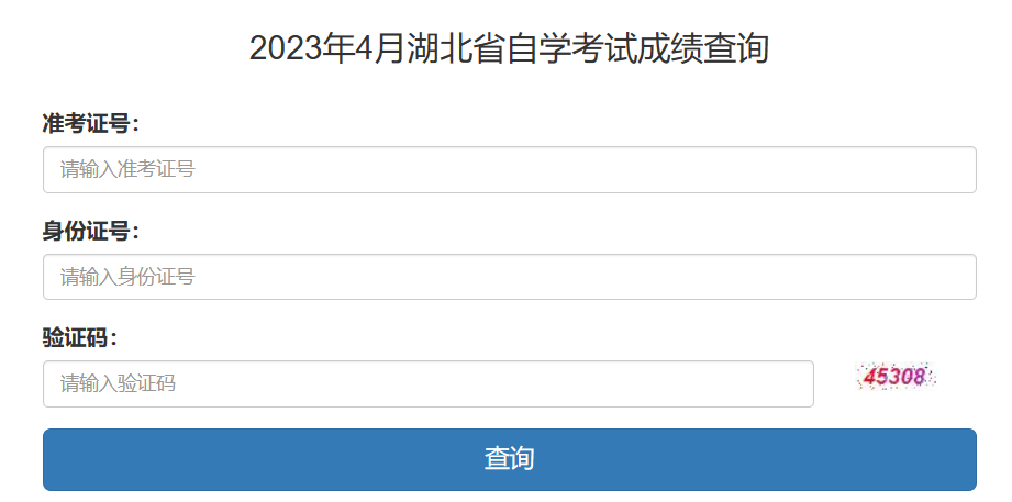 自考成绩查询