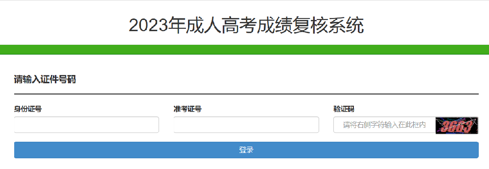 2023年成人高考成绩复核系统