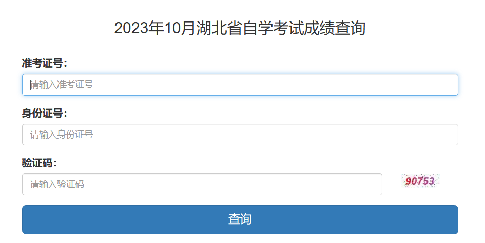 自考成绩查询