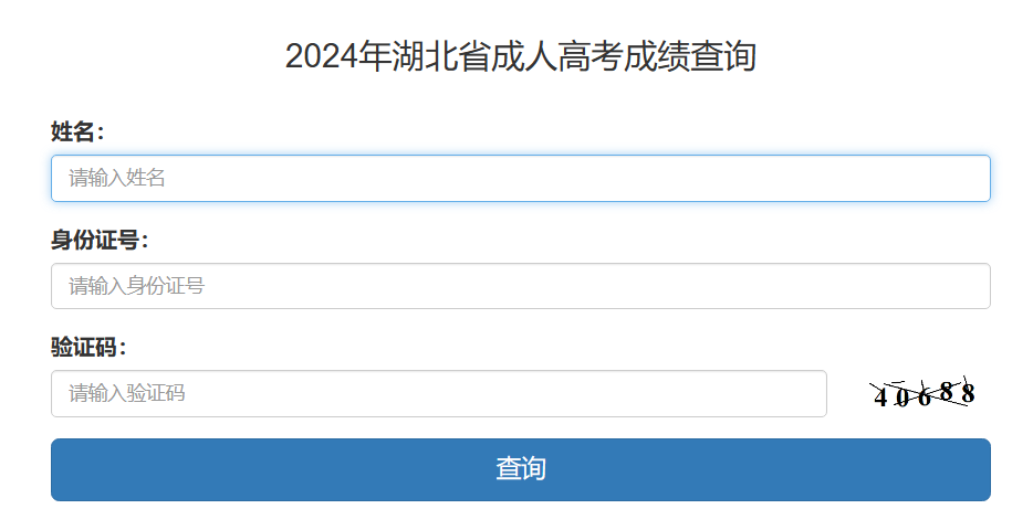 湖北省成人高考成绩查询
