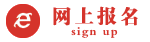 网上报名