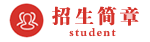 招生简章